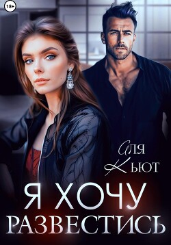 Читать онлайн книгу Я хочу развестись автор Кьют Аля Книга Я хочу развестись