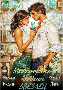 Читать онлайн книгу Международная академия ЗВЕЗДЕЦ 3 автор Индиви Марина Книга Международная академия ЗВЕЗДЕЦ 3