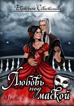 Книга Любовь под маской. Книга 2