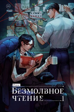 Книга Безмолвное чтение. Том 1. Жюльен