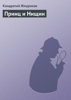 Книга Принц и Нищин