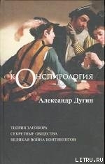 Читать онлайн книгу Конспирология автор Дугин Александр Гельевич Книга Конспирология