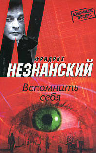 Читать онлайн книгу Вспомнить себя автор Незнанский Фридрих Евсеевич Книга Вспомнить себя