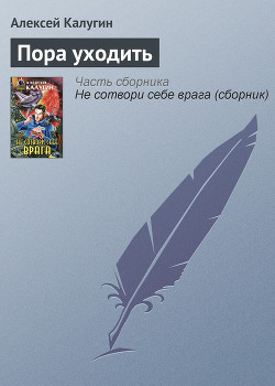 Книга Пора уходить