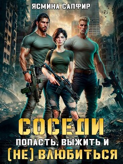 Читать онлайн книгу Соседи. Попасть, выжить и (Не) влюбиться. Том 1 автор Сапфир Ясмина Книга Соседи. Попасть, выжить и (Не) влюбиться. Том 1