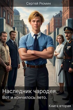Читать онлайн книгу Наследник чародея. Вот и кончилось лето. Книга вторая (СИ) автор Рюмин Сергей Книга Наследник чародея. Вот и кончилось лето. Книга вторая (СИ)