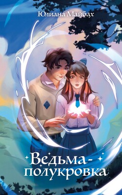 Читать онлайн книгу Ведьма-полукровка автор Майбах Юлиана Книга Ведьма-полукровка