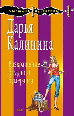 Читать онлайн книгу Возвращение блудного бумеранга автор Калинина Дарья Александровна Книга Возвращение блудного бумеранга