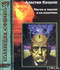 Читать онлайн книгу Магия в теории и на практике автор Кроули Алистер Книга Магия в теории и на практике