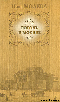 Читать онлайн книгу Гоголь в Москве автор Молева Нина Михайловна Книга Гоголь в Москве
