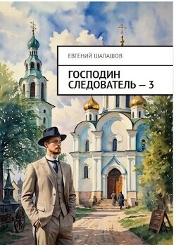 Книга Господин следователь. Книга 3 (СИ)