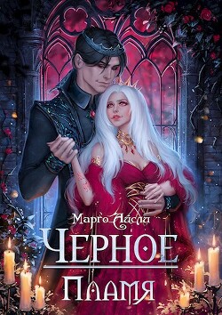 Читать онлайн книгу Чёрное пламя (СИ) автор Айсли Марго Книга Чёрное пламя (СИ)