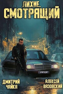 Читать онлайн книгу Лихие. Смотрящий (СИ) автор Чайка Дмитрий Книга Лихие. Смотрящий (СИ)