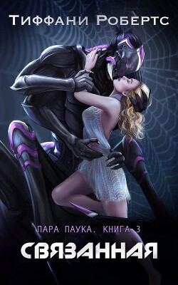 Книга Связанная (ЛП)