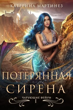 Читать онлайн книгу Потерянная Сирена (ЛП) автор Мартинез Катерина Книга Потерянная Сирена (ЛП)