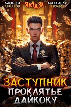 Читать онлайн книгу Заступник. Проклятье Дайкоку (СИ) автор Аржанов Алексей Книга Заступник. Проклятье Дайкоку (СИ)