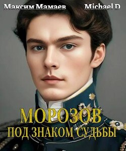 Читать онлайн книгу Под знаком судьбы (СИ) автор Книга Под знаком судьбы (СИ)