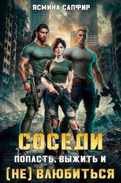 Книга Соседи. Попасть, выжить и (Не) влюбиться (СИ)