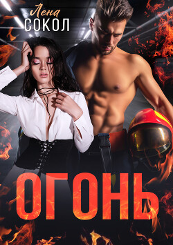 Читать онлайн книгу Огонь (СИ) автор Сокол Елена Книга Огонь (СИ)