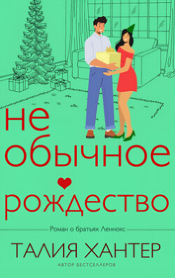 Читать онлайн книгу Необычное Рождество (ЛП) автор Хантер Талия Книга Необычное Рождество (ЛП)
