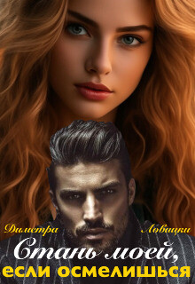 Книга Стань моей, если осмелишься (СИ)