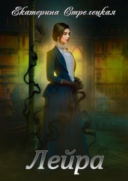 Книга Лейра (СИ)