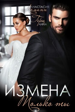 Книга Измена. Только ты