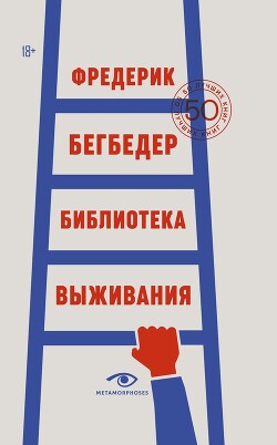 Читать онлайн книгу Библиотека выживания. 50 лучших книг автор Бегбедер Фредерик Книга Библиотека выживания. 50 лучших книг