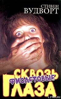 Книга Сквозь фиолетовые глаза