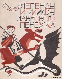 Читать онлайн книгу Легенды и мифы Лаврового переулка автор Остер Григорий Бенционович Книга Легенды и мифы Лаврового переулка