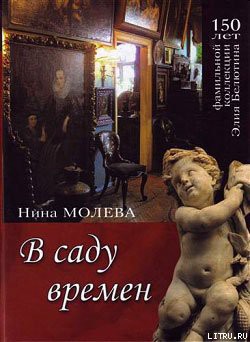 Книга В саду времен