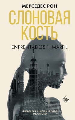 Читать онлайн книгу Слоновая кость автор Рон Мерседес Книга Слоновая кость