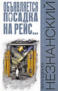 Читать онлайн книгу Объявляется посадка на рейс... автор Незнанский Фридрих Евсеевич Книга Объявляется посадка на рейс...