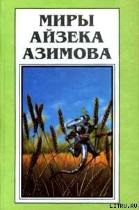 Читать онлайн книгу Тупик (рассказ) автор Азимов Айзек Книга Тупик (рассказ)