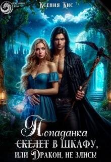 Читать онлайн книгу Скелет (попаданка) в шкафу, или Дракон, не злись! (СИ) автор Кис Ксения Книга Скелет (попаданка) в шкафу, или Дракон, не злись! (СИ)
