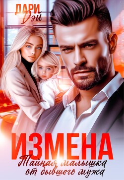 Читать онлайн книгу Измена. Тайная малышка от бывшего мужа (СИ) автор Дэй Дари Книга Измена. Тайная малышка от бывшего мужа (СИ)