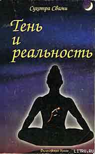 Читать онлайн книгу Тень и реальность автор Свами Сухотра Книга Тень и реальность