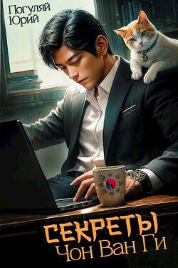 Книга Секреты Чон Ван Ги (СИ)