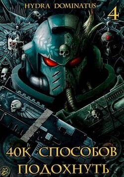 Книга 40к способов подохнуть. Том 4 (СИ)
