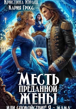 Книга Месть преданной жены, или Спокойствие, я – мама!