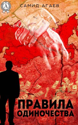 Читать онлайн книгу Правила одиночества автор Агаев Самид Сахибович Книга Правила одиночества