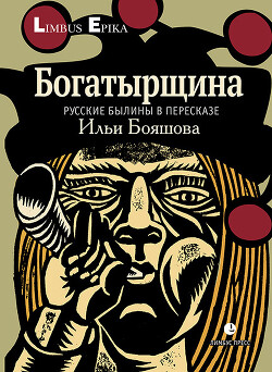 Читать онлайн книгу Богатырщина. Русские былины в пересказе Ильи Бояшова автор Бояшов Илья Владимирович Книга Богатырщина. Русские былины в пересказе Ильи Бояшова