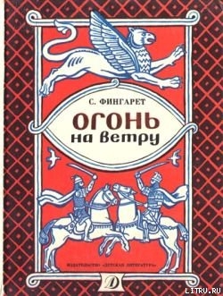 Книга Огонь на ветру