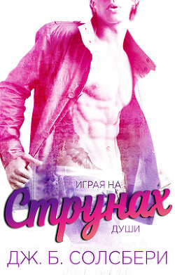 Книга Играя на струнах души (СИ)