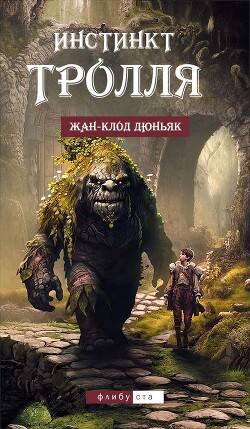 Книга Инстинкт тролля (ЛП)