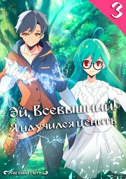 Читать онлайн книгу Эй, Всевышний! Я научился ценить. Том III (СИ) автор Нетт Евгений Книга Эй, Всевышний! Я научился ценить. Том III (СИ)