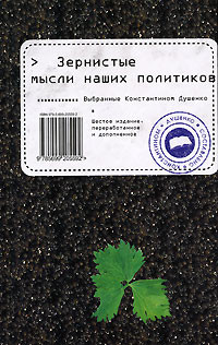 Читать онлайн книгу Зернистые мысли наших политиков автор Душенко Константин Васильевич Книга Зернистые мысли наших политиков