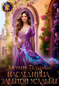 Книга Наследница забытой усадьбы (СИ)
