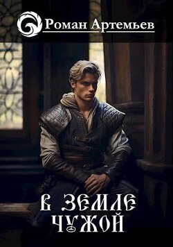Читать онлайн книгу В земле чужой (СИ) автор Артемьев Роман Г. Книга В земле чужой (СИ)