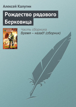 Читать онлайн книгу Рождество рядового Берковица автор Калугин Алексей Александрович Книга Рождество рядового Берковица